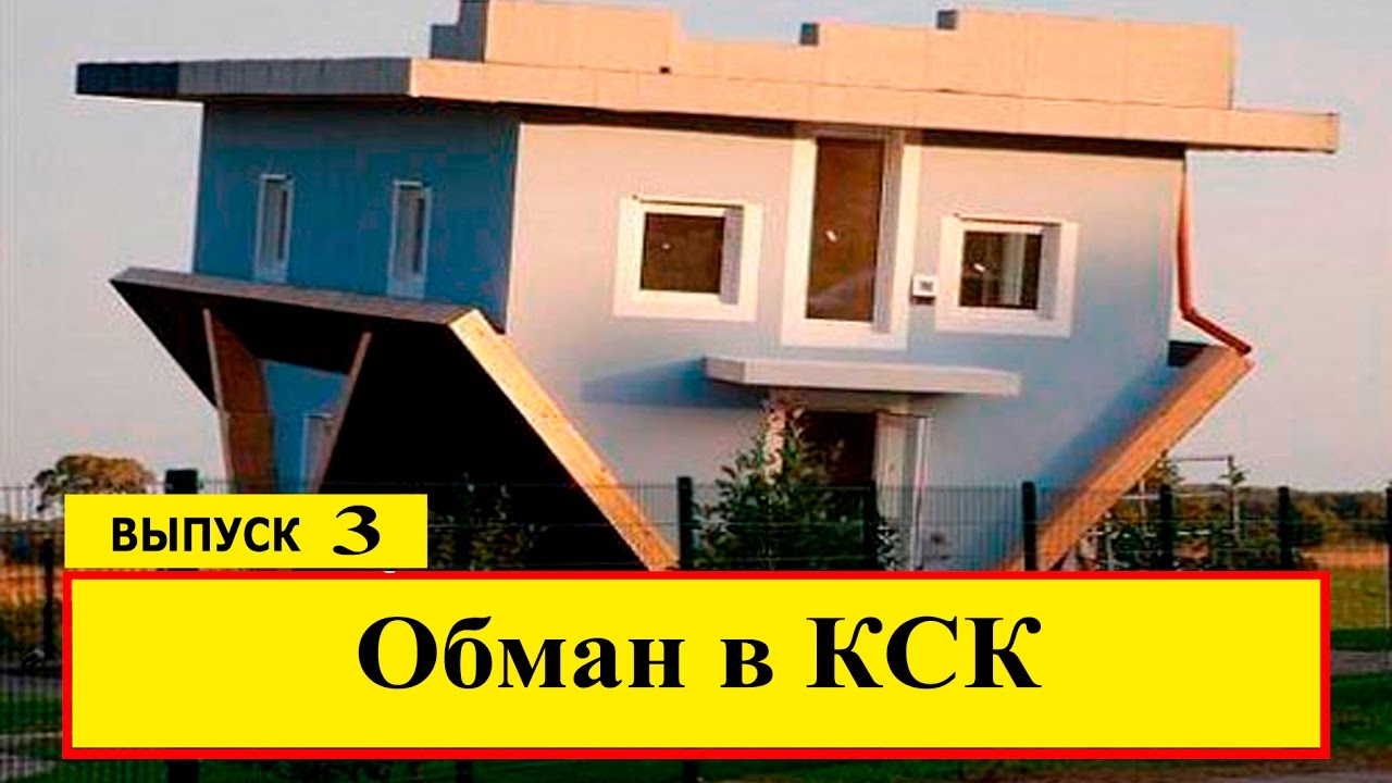 Обман в КСК
