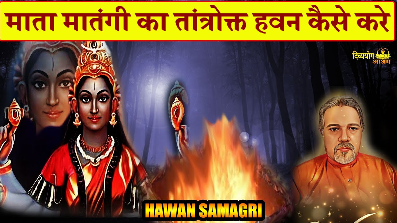 मातंगी हवन मे इस सामग्री का उपयोग करे तो बडी से बडी मनोकामना पूरी...... #matangi  #divyayogaashram