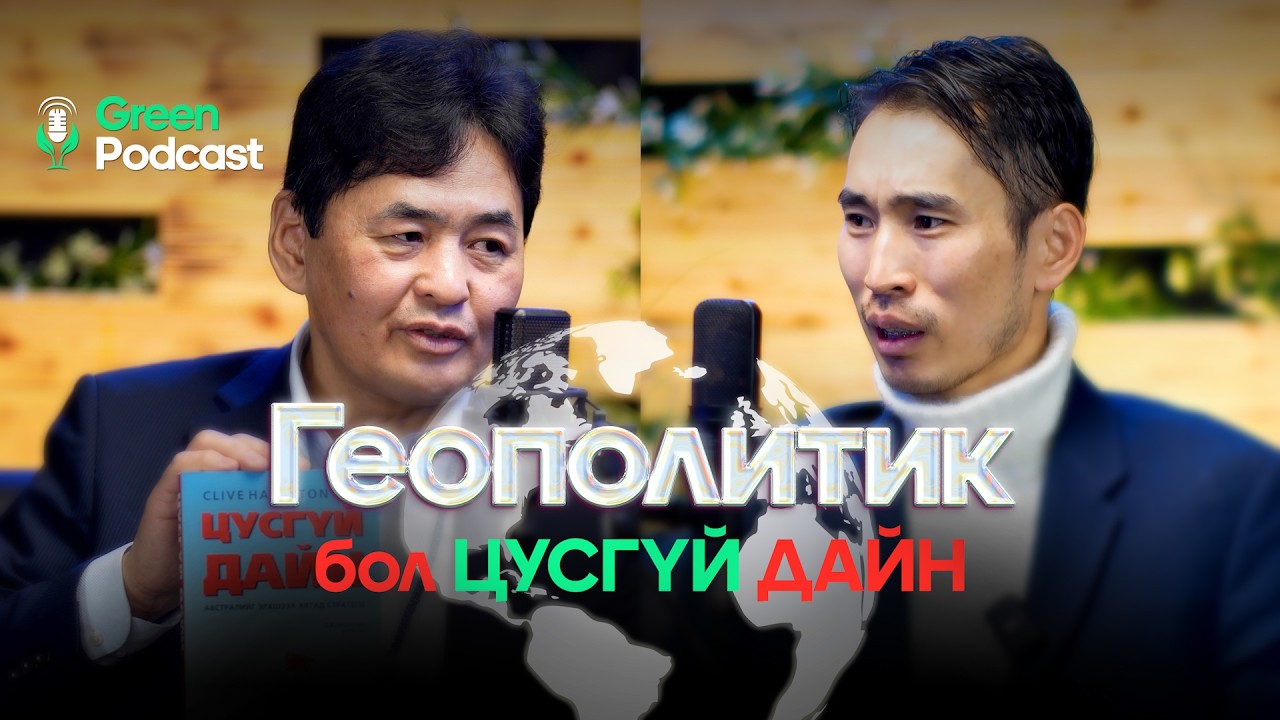 Green podcast(Episode - 08) Зочноор - Геополитик стратеги судлаач , инженер Ц. Буянцогтоо