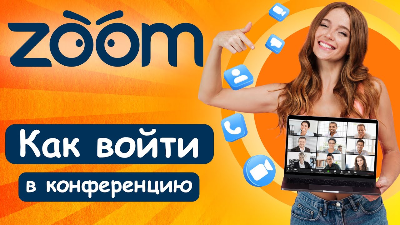 Как Войти в Конференцию ZOOM? Самый Простой Способ