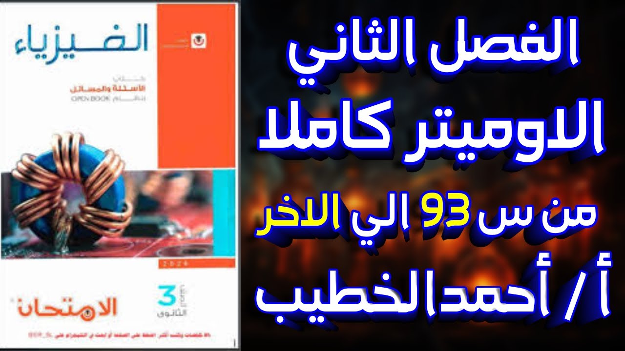حل جهاز الاوميتر الفصل الثاني الدرس الرابع كتاب الامتحان من س 93 الي الآخر | تقديم الباشفيزيائي