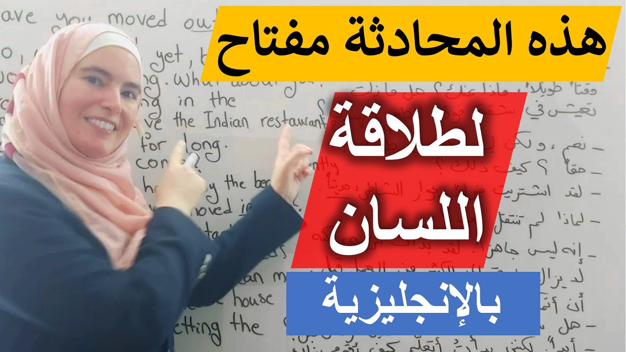 كل ما تحتاجه الآن هو هذه المحادثة الغنية لتصبح طليق اللسان بالإنجليزية ✅