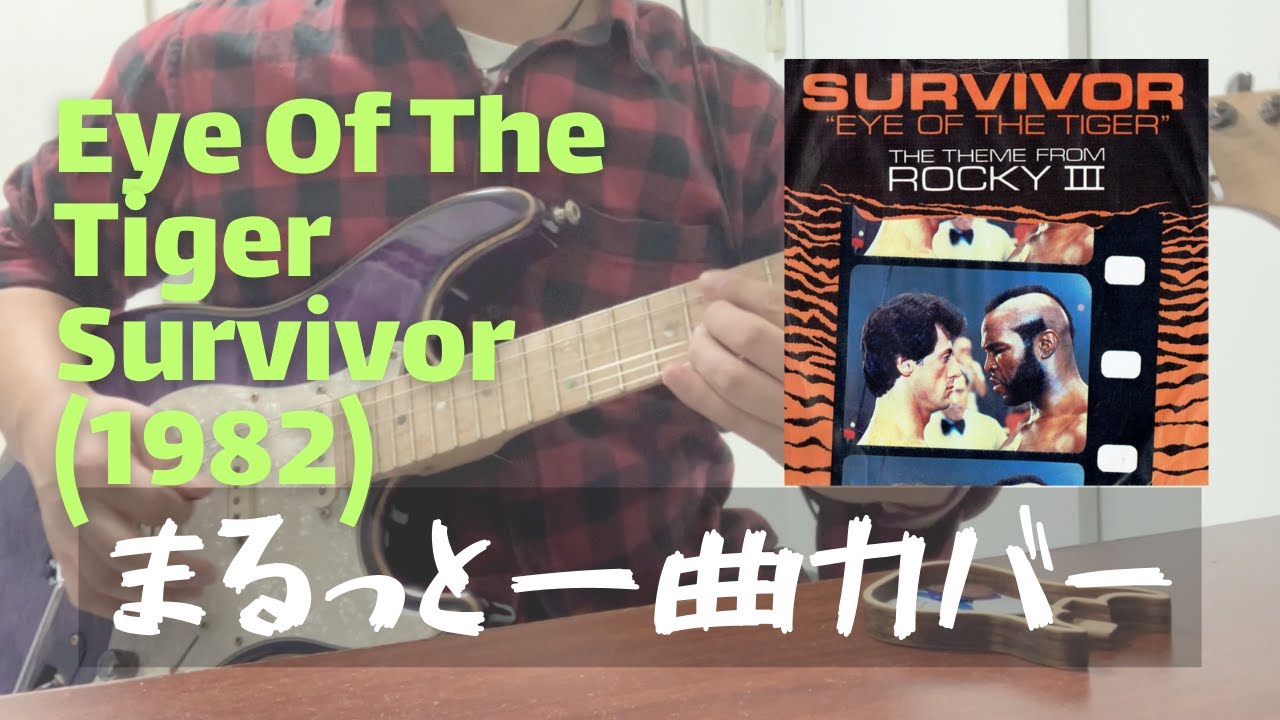Eye Of The Tiger Survivorまるっと一曲Guitar Cover ギターカバー ロッキーのテーマ