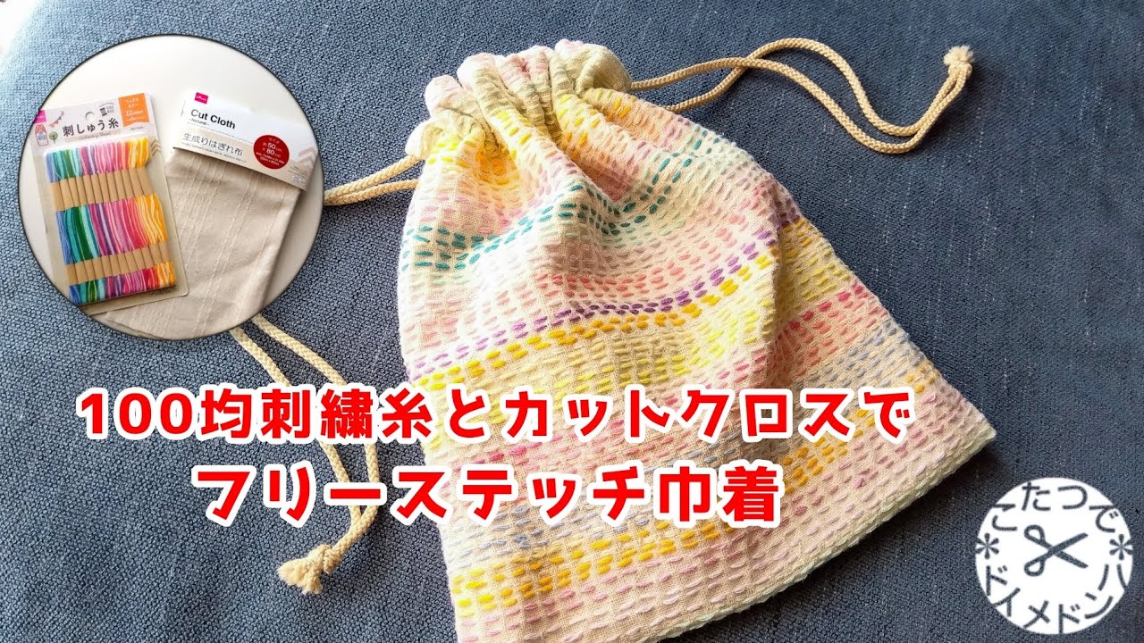 刺し子の巾着＊100均刺繍糸でフリーステッチ＊楽しい時間 SlowStitching​