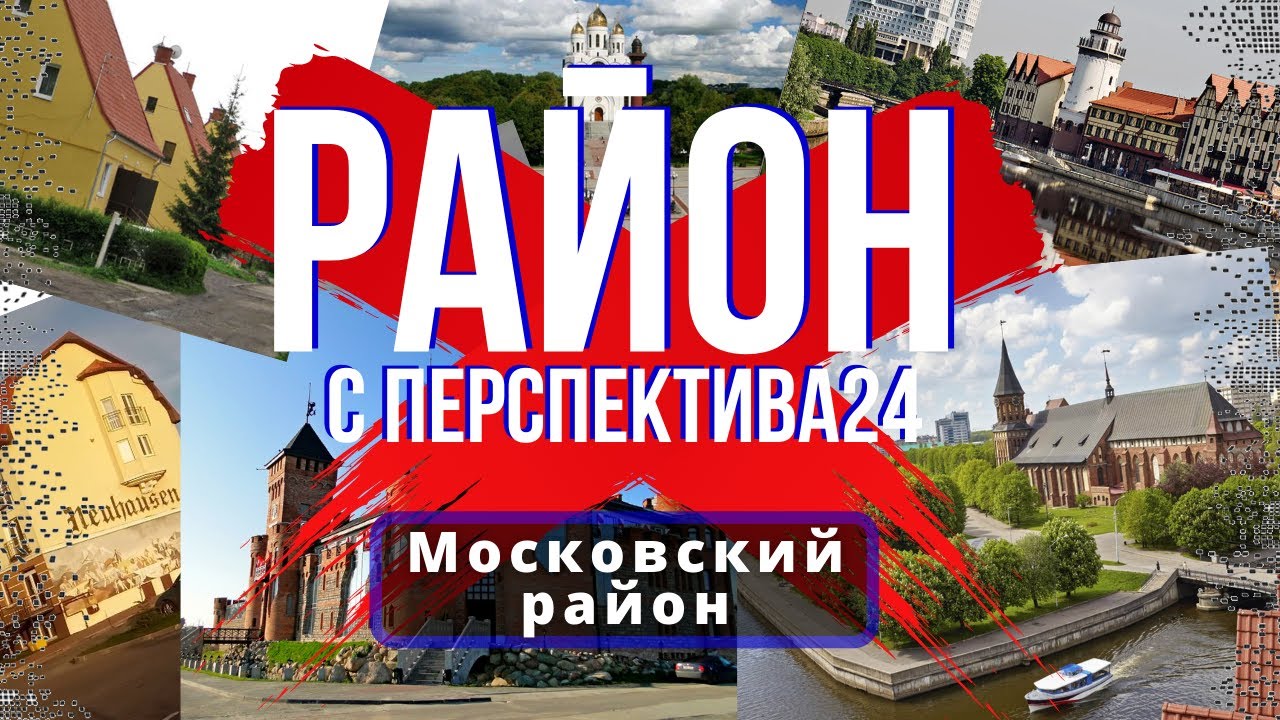 Московский район | Обзор района | Недвижимость Калининград