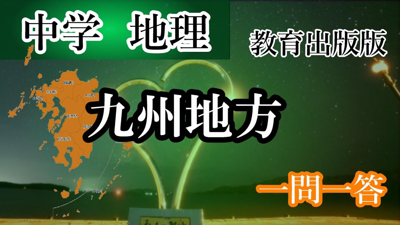 中学地理　九州地方（教育出版版）これで80点は確実！　一問一答 #中学地理#九州#教育出版