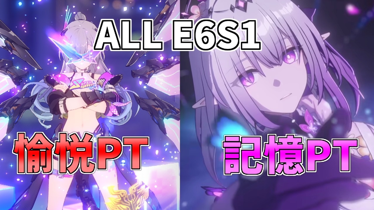 愉悦 vs 記憶 ALLE6S1 4.2 異相の仲裁 HARD崩壊スターレイル hokai star lail moc 12 evanescia silver worf