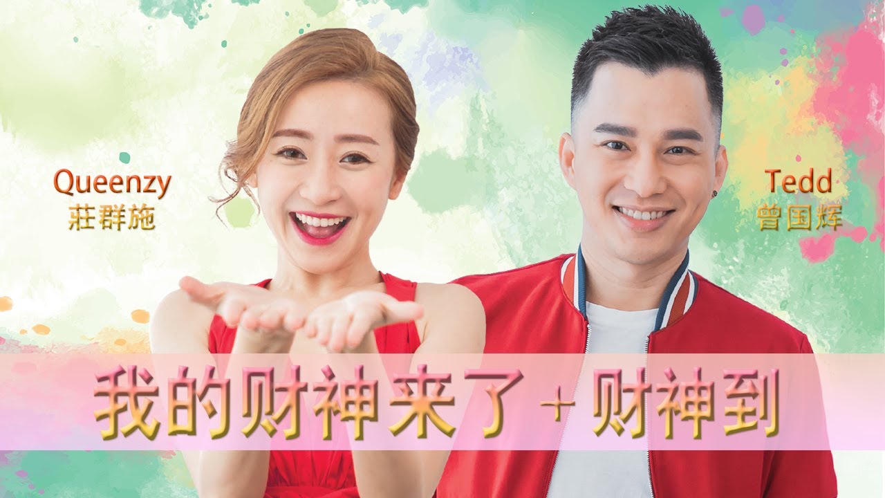 2019 Queenzy 莊群施 - 我的财神来了 + 财神到 God of Wealth Arrives (音乐视频 Music Video) ft. Tedd 曾国辉