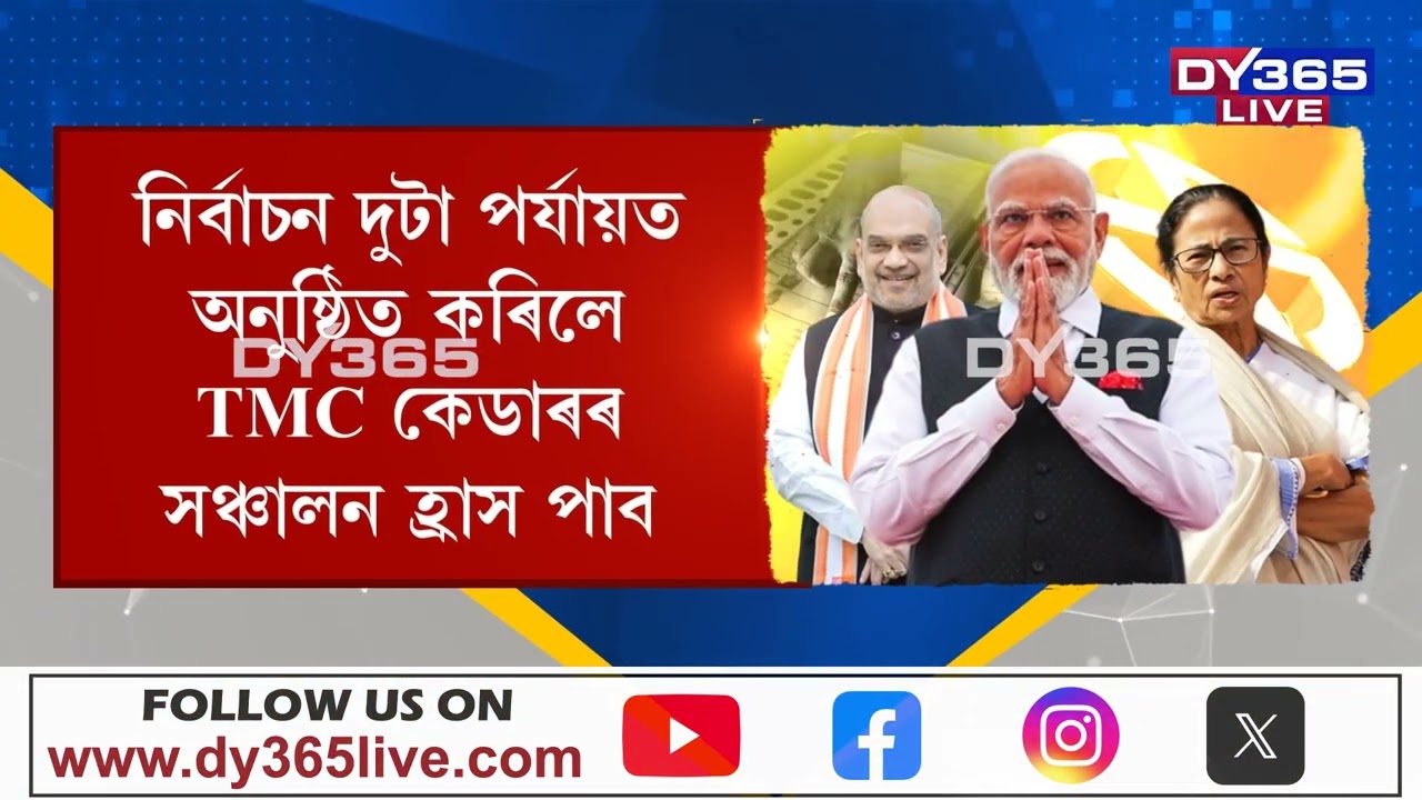 পূৰ্বৰ ৮ৰ পৰিৱৰ্তে এইবাৰ দুটা পৰ্যায়ত হ’ব পশ্চিমবংগৰ নিৰ্বাচন