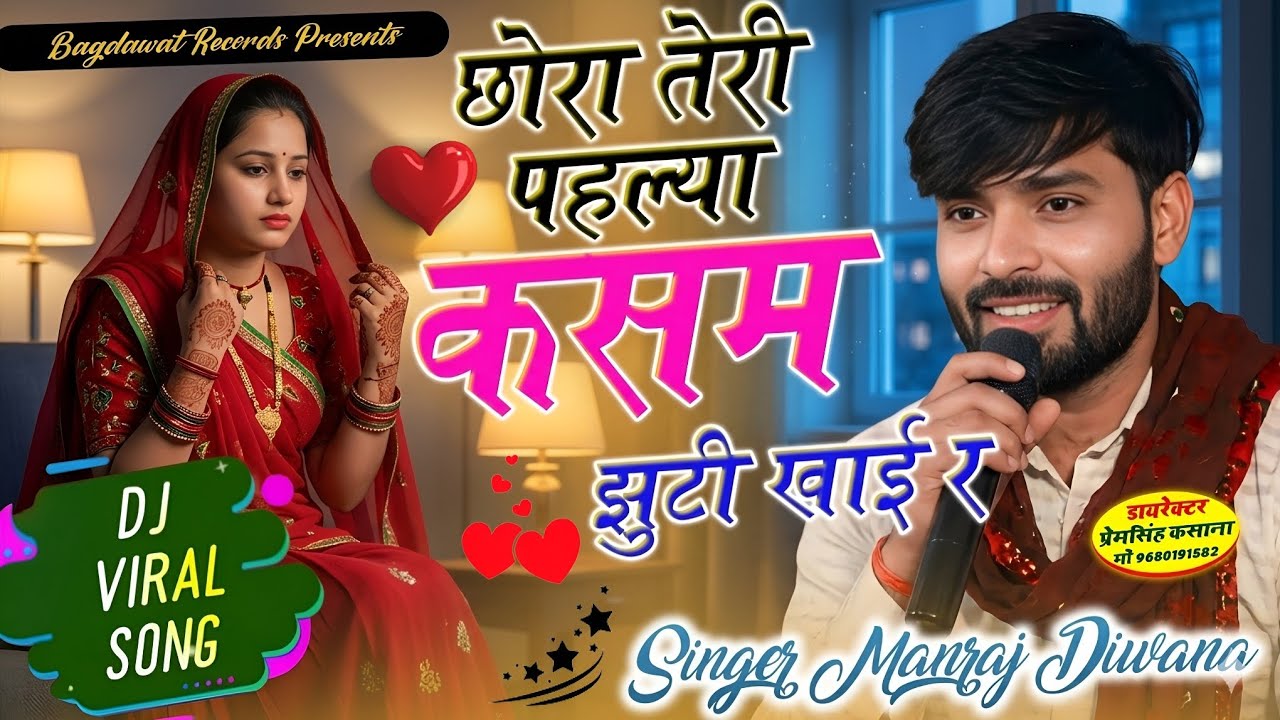 न्यू वायरल ट्रेडिंग सोंग 2026 // छोरा तेरी पहल्या कसम झुटी खाई र // singer Manraj diwana new Song 