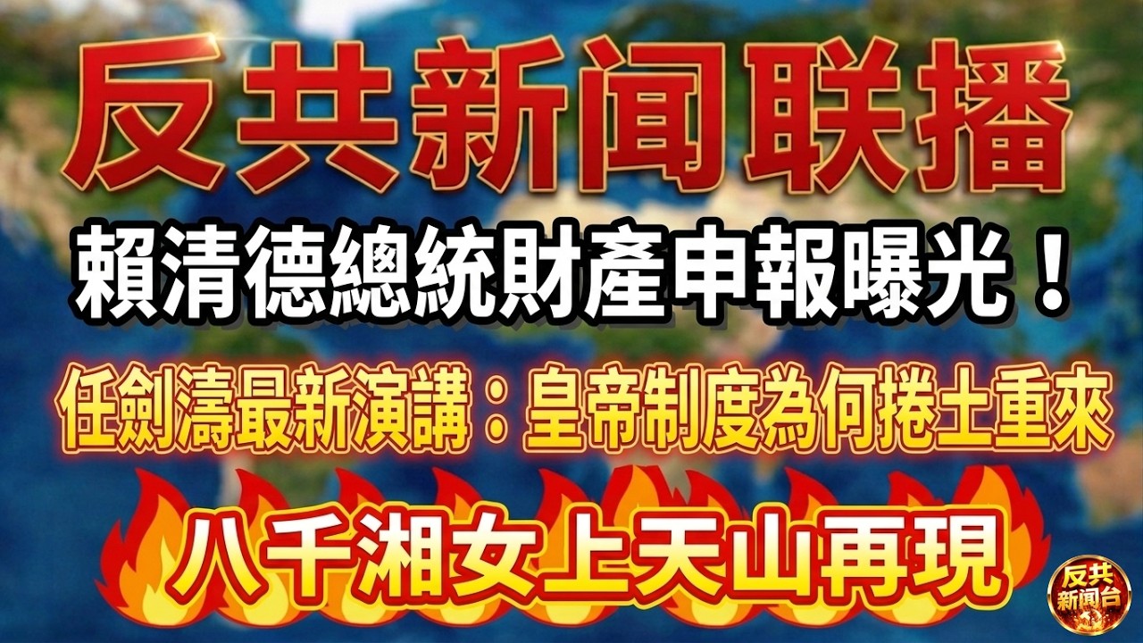 反共新聞聯播：2026年2月26日！習近平｜胡錦濤｜張又俠｜劉振立｜胡春華｜栗戰書｜蔡奇｜留學生｜賴清德｜中共｜財產申報｜中共海警｜政法委｜湘女｜任劍濤｜間諜｜OpenAI｜西方退役軍人｜幹部｜特權