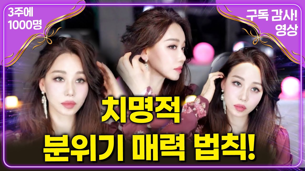 외모보다 분위기로 압도하는 매력 법칙!(누구나 나에게 빠져들게 하는법!)3주만에 1000명 감사합니다!