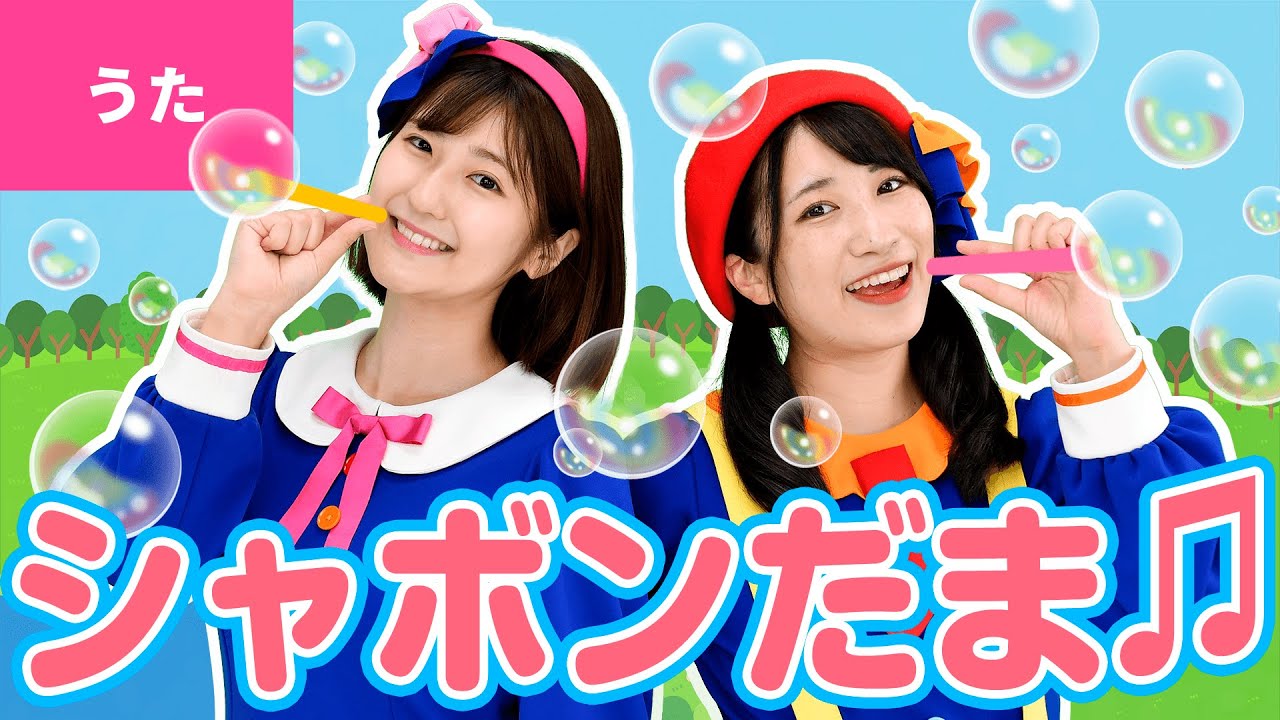 ♪シャボン玉 ｰ ♪シャボンだま とんだ やねまで とんだ～【日本の歌・唱歌】