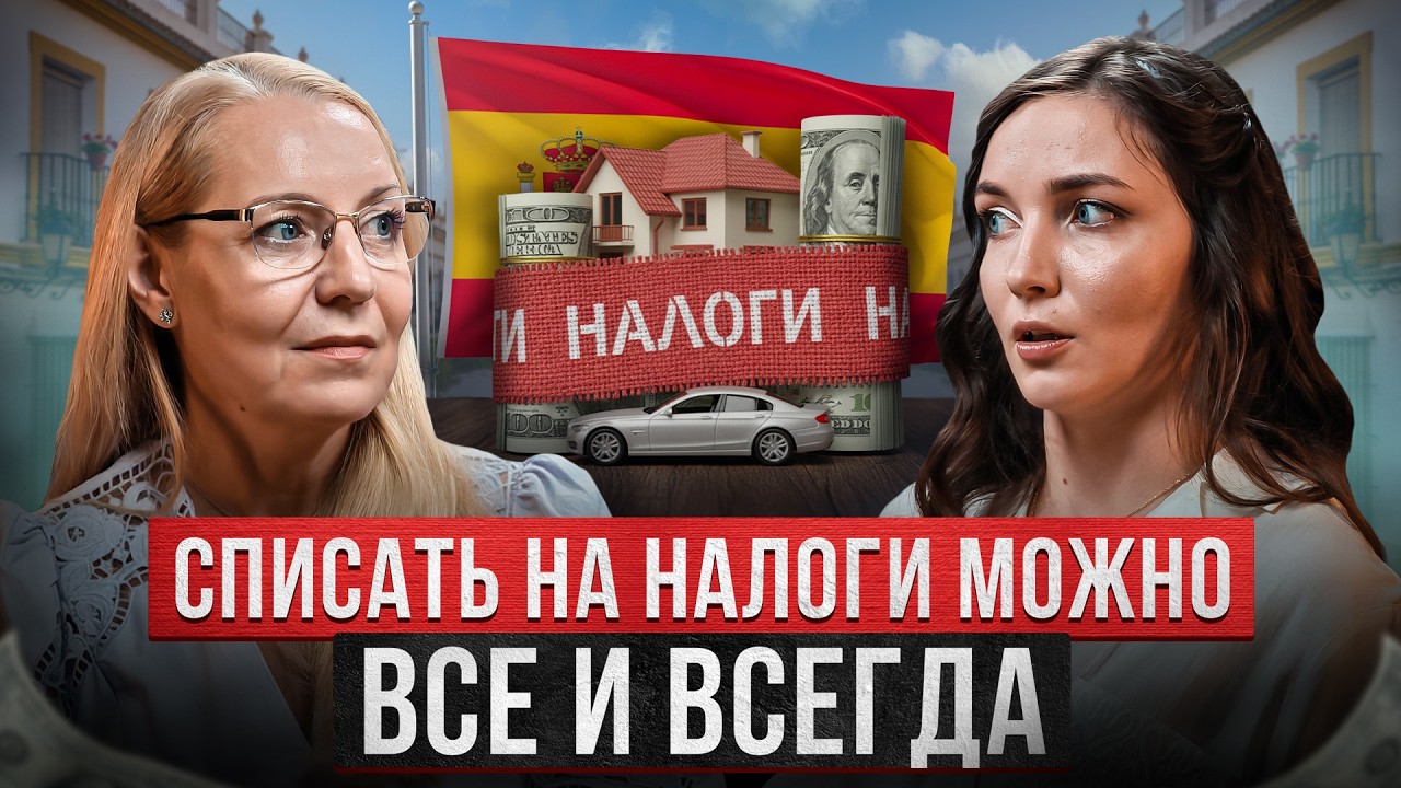 Как Работают Налоги в Испании НА САМОМ ДЕЛЕ: Ошибки, за которые ты заплатишь…
