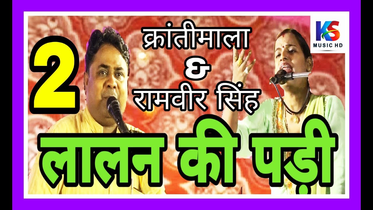 ललन की पड़ी | भाग 2  || जवाबी क्रांतिमाला & जवाबी रामवीर सिंह || jawabi krantimala