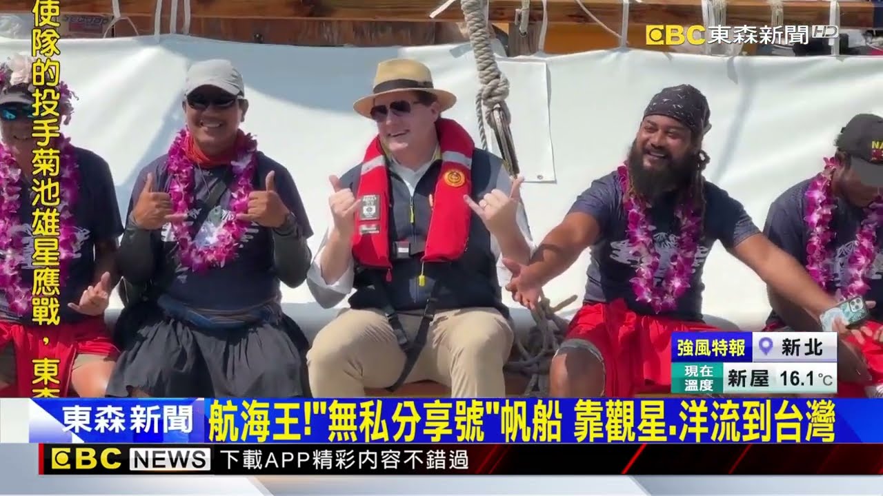 航海王！「無私分享號」帆船 靠觀星.洋流到台灣 @newsebc
