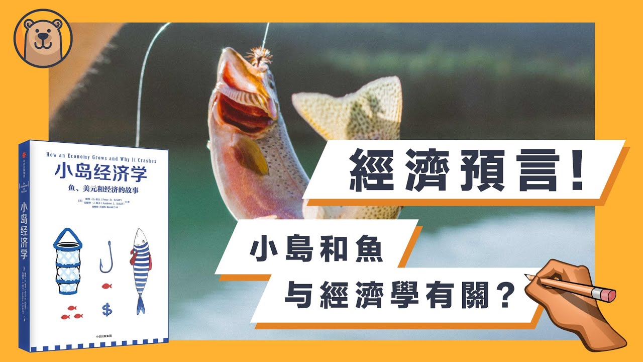 小島經濟學：關於魚【金錢】、漁網【資本】、儲蓄及房地產泡沫！ | 一本簡單易懂的經濟寓言 | 小島經濟學 How an Economy Grows 【熊思維】