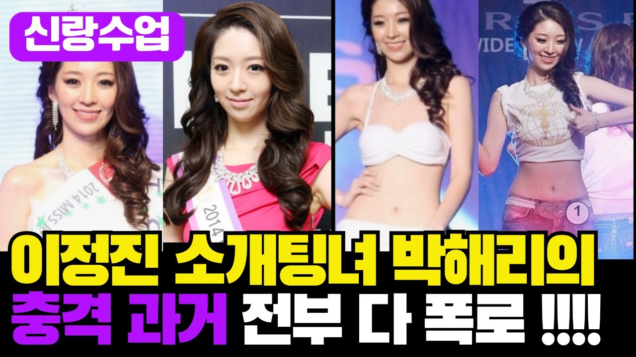 [신랑수업] 이정진 소개팅녀 박해리의 충격 과거 폭로