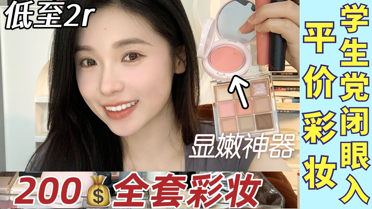 學生黨福音🥹200塊就能get全套彩妝💄低至2元❣️便宜真的有好貨！【文不叮Winnie】