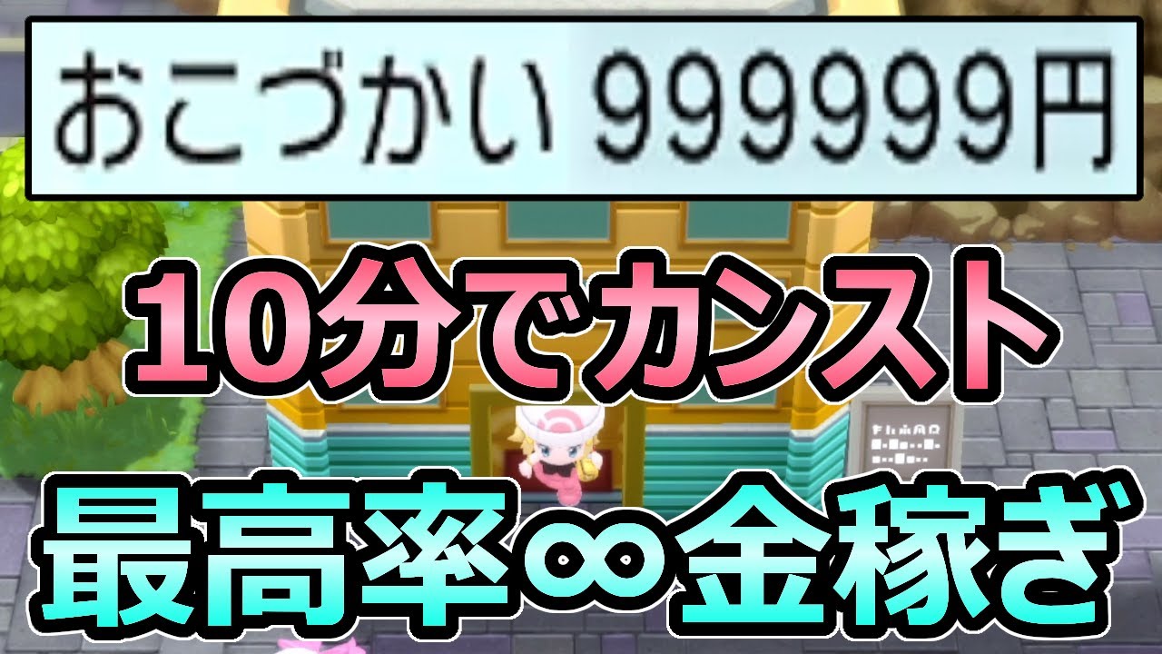 【ダイパリメイク】10分でカンスト 無限金稼ぎがヤバすぎる 現状の最高効率金策 レベル関係なし【ポケモンBDSP】