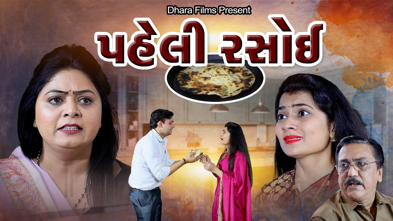 Paheli Rasoi I પહેલી રસોઈ l  #rasoi #gujjumasti #peheli @dharafilms7145