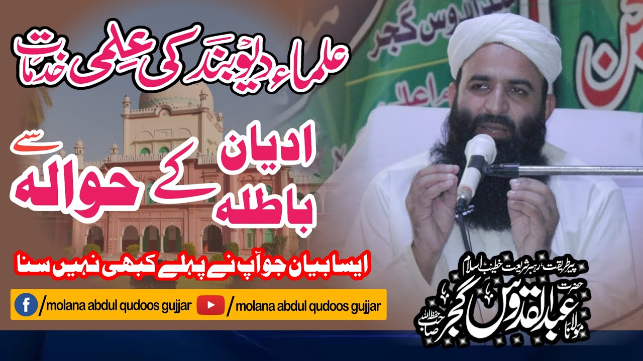 Molana Abdul Qudoos Gujjar / Ulma e Deoband Ki Ilmi Khidmat