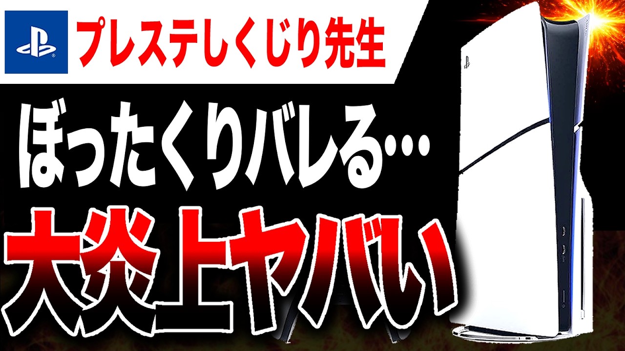 【絶望🔥】プレステ、ぼったくりがバレて大炎上　　　　　　　　　　　　　　　　　　　　　　　　　　　　　　　　　　　　　　　【Switch2 vs PS5 ゲームハード大戦】「ダイナミックプライシング」