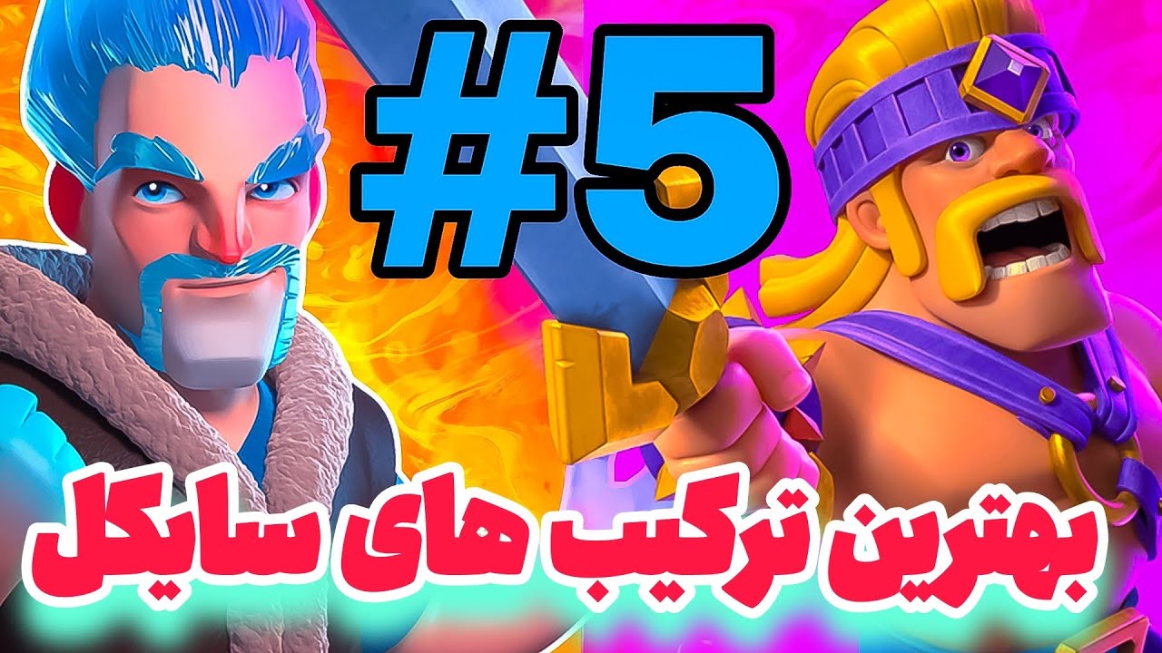 پنج تا از بهترین ترکیب های سایکل کلش رویال در حال حاضر ⚔️🏆