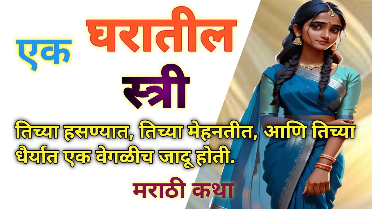 एका घरातील स्त्री👉! मराठी कथा! मराठी गोष्ट👌! Spl मराठी कथा👍! प्रत्येक घराची कहाणी...