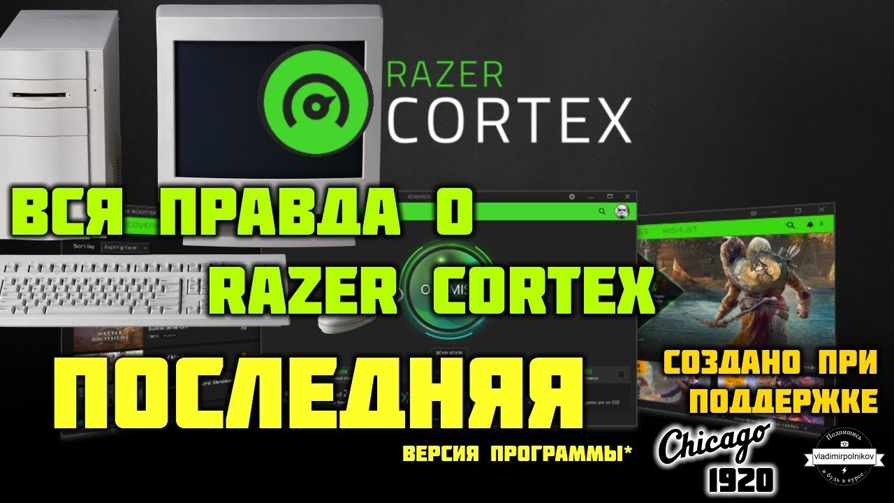 Вся правда о Razer Cortex