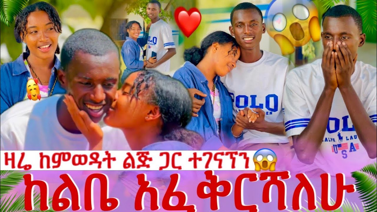 በመጨረሻ የምወዳትን ልጅ አገኘዋት😱//ፍቅረን ተቀበለችኝ/ዛሬ በጣም ደስ ብሉኛል❤😍