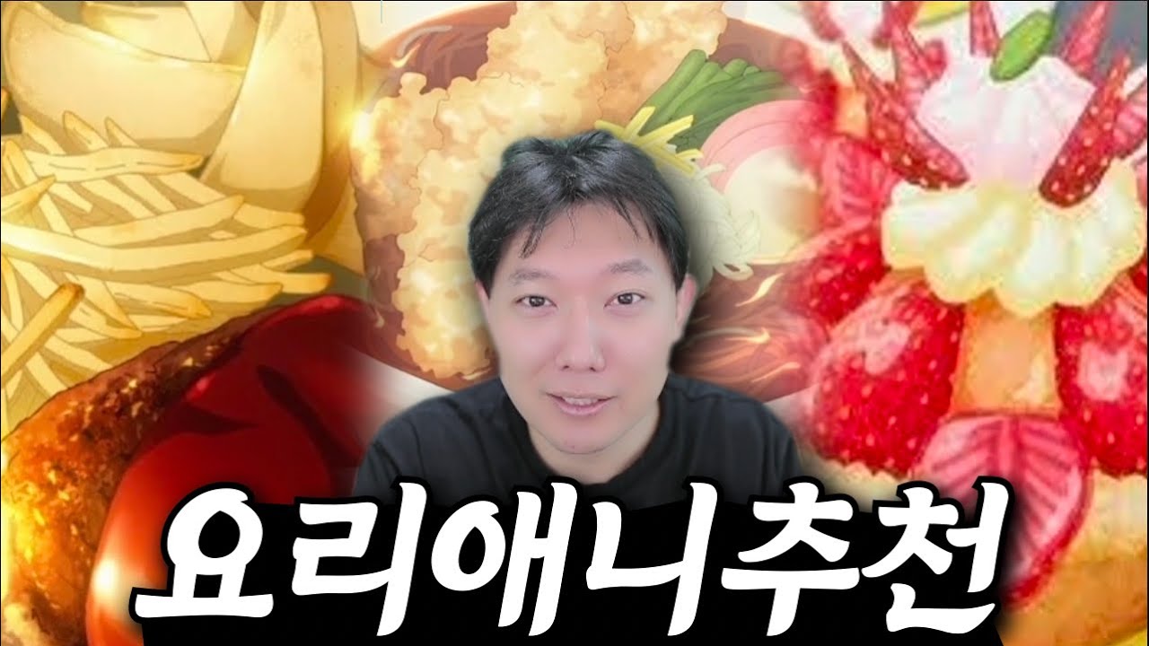 요리사가 추천하는 요리에 진심인 애니메이션