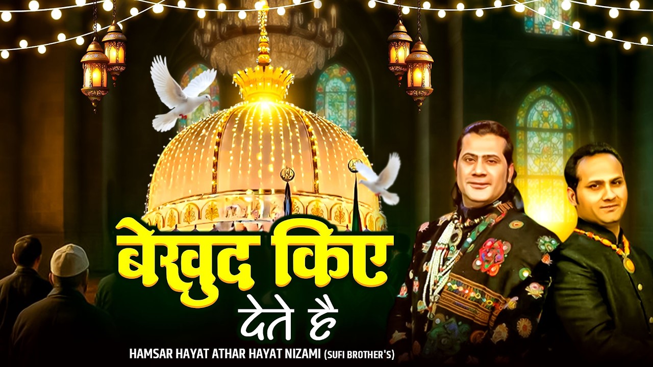 बेखुद किए देते हैं - Be Khud Kiye Dete Hain - Hamsar Hayat Athar Hayat  Sufi Nizami Brothers #khwaja