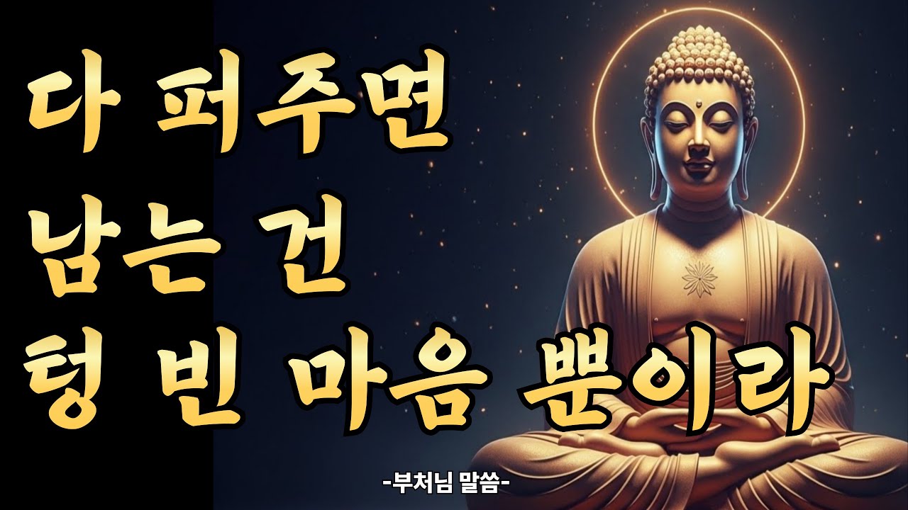 베풀수록 지치고 상처받는 사람의 공통점 | 자면서 듣는 부처님 말씀 | 불교 오디오북