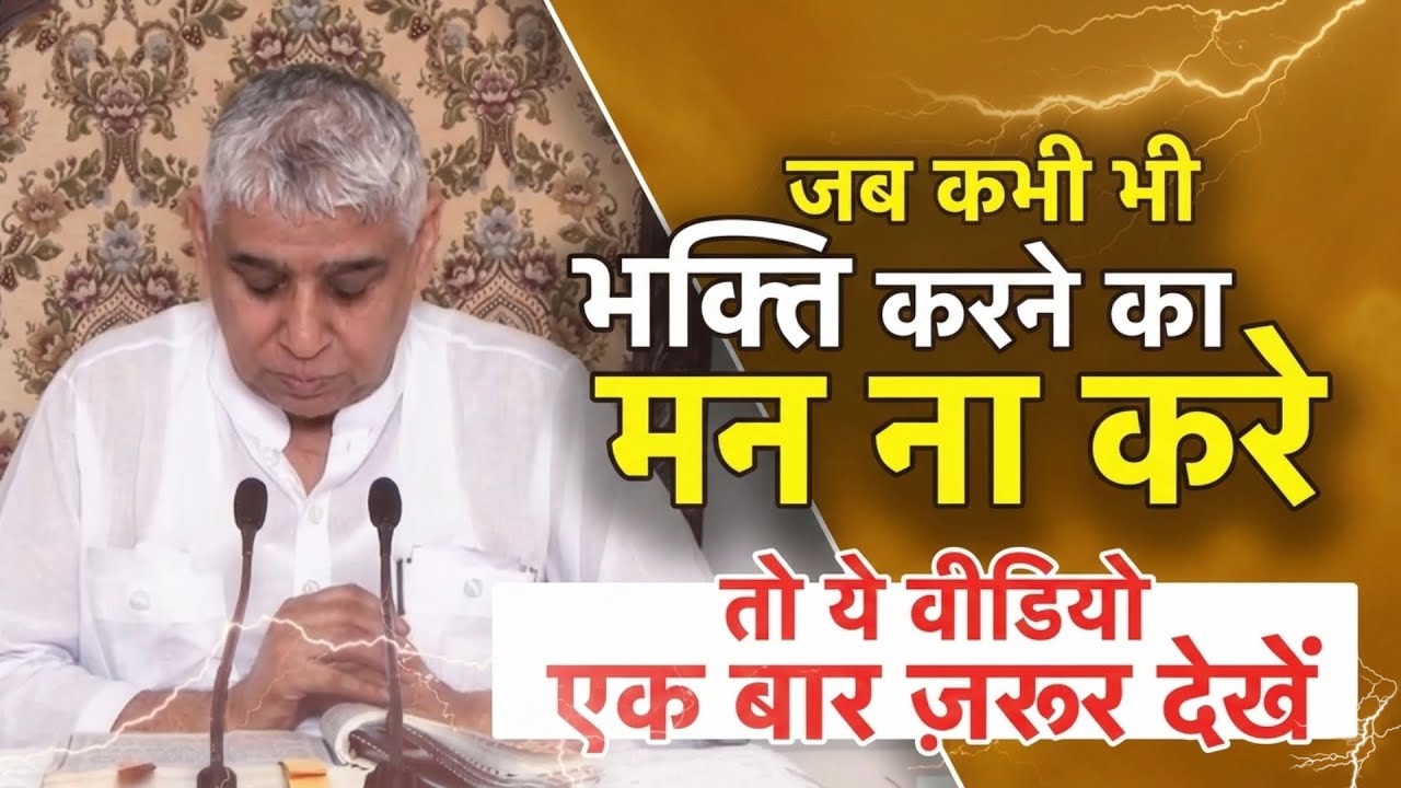 जब कभी भी भक्ति करने का मन ना करे | तो ये वीडियो एक बार जरूर देखें  | Santrampal Ji Maharaj 