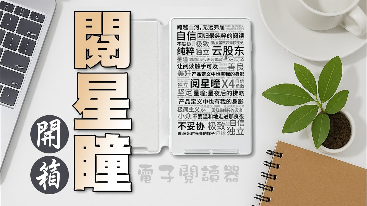 【開箱】千元內入手的電子閱讀器「閱星瞳」