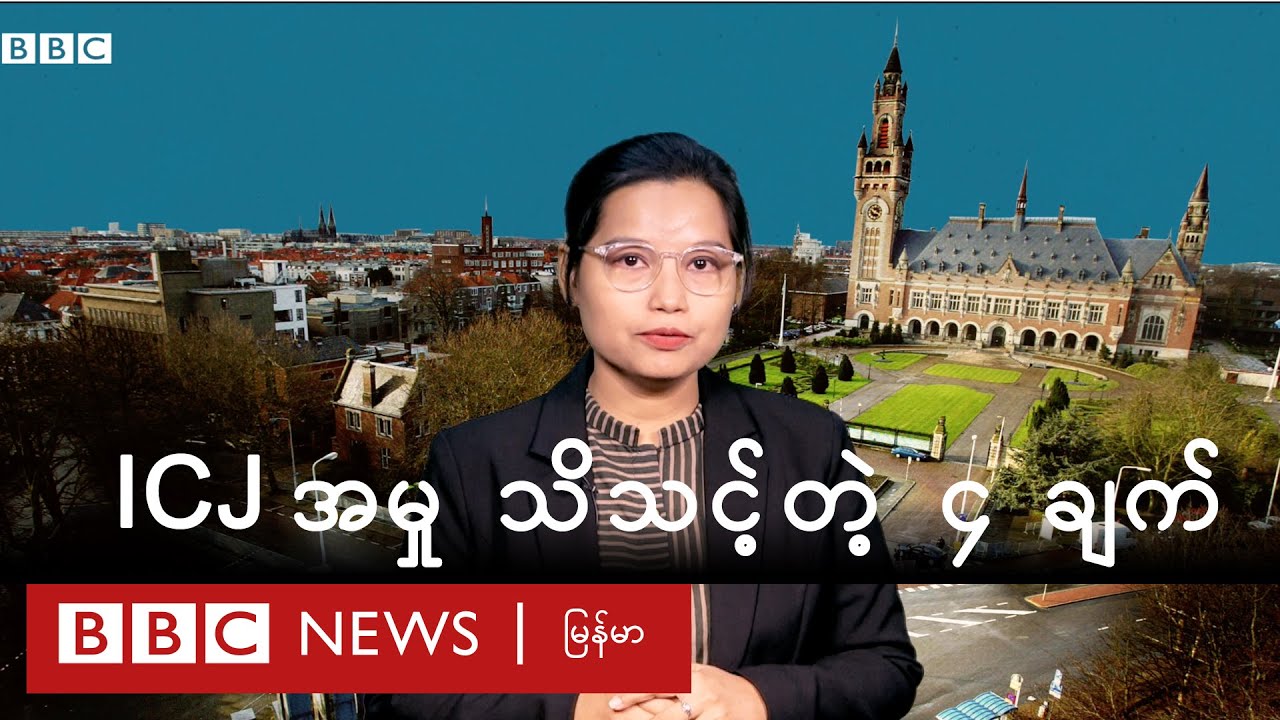 ICJ အမှု သိသင့်တဲ့ ၄ ချက် - BBC News မြန်မာ