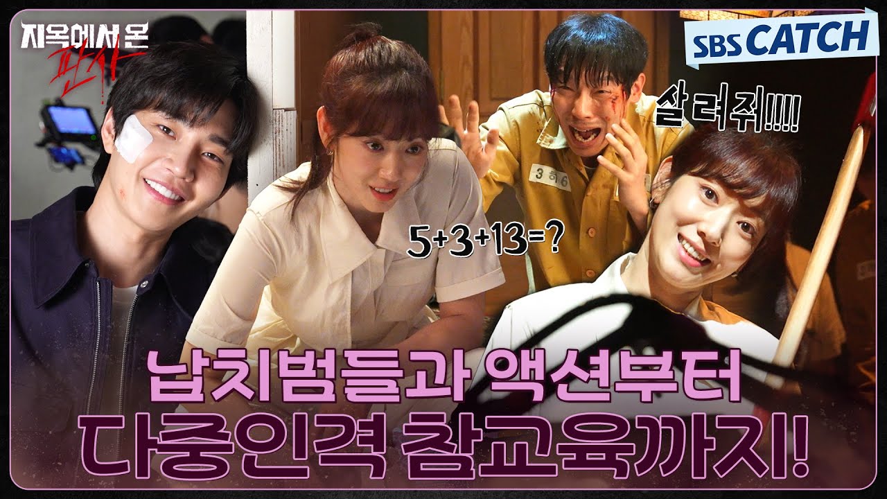 [메이킹] 납치범들과 액션부터 다중인격 참교육까지! 힘든 촬영에도 무해함 가득한 비하인드! #지옥에서온판사 #TheJudgefromhell #SBSCatch