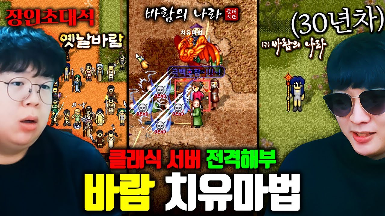 30년차 옛날 바람의나라 장인에게 가장 좋은 서버 물어봤습니다 ㅋㅋ 치유마법 장인초대석 [테스터훈]