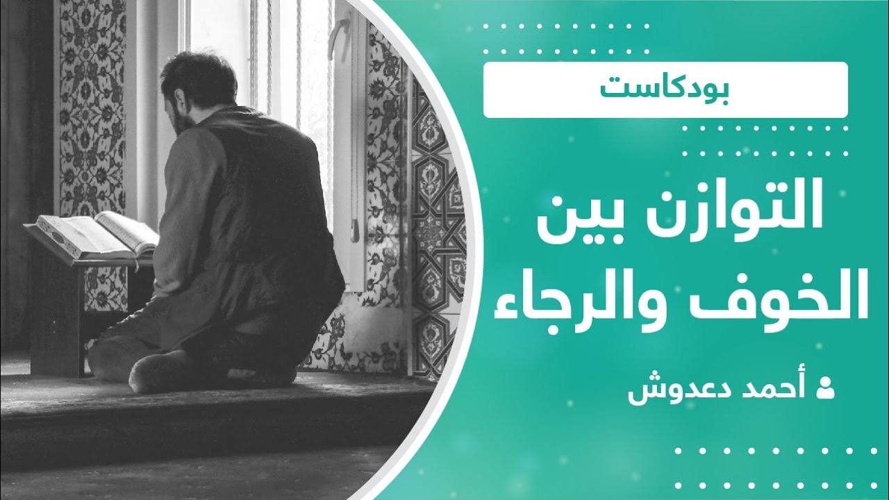 التوازن بين الخوف والرجاء