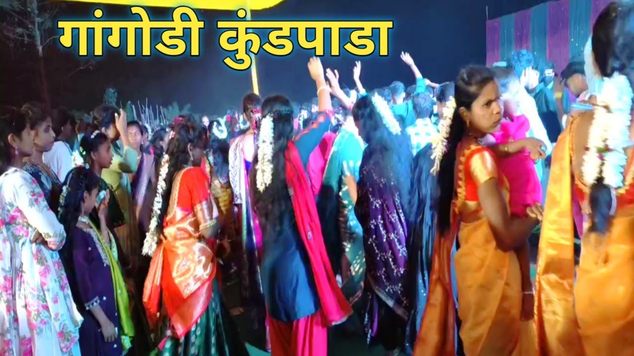 आयला र | पोरींची नाचायला त फार मज्जा| गांगोडी कुंडपाडा लगीन| R 1 musical dj| adivasi chhava 