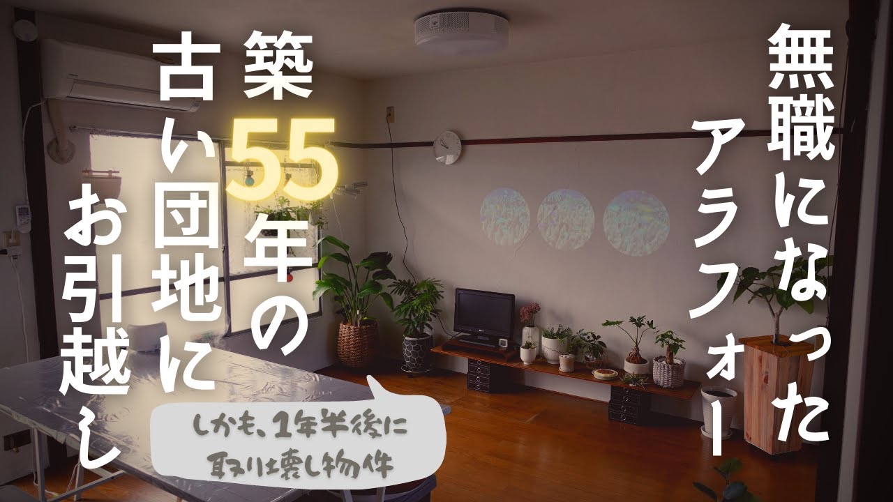 築55年の古い団地にお引っ越し/取り壊し確定物件【アラフォー40代/独身女性】