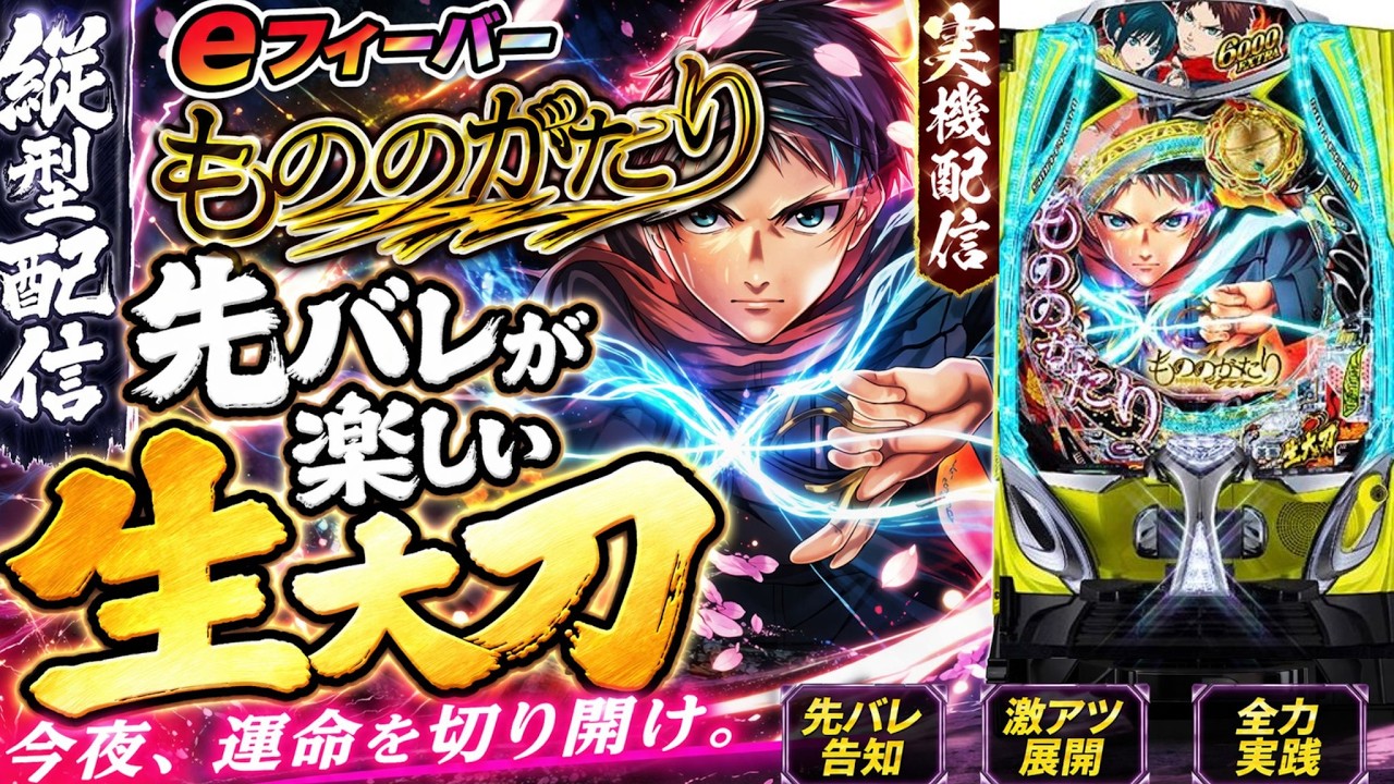 【縦型ライブ】eフィーバーもののがたり実機配信｜先バレが一番楽しい神台を全力実践🔥