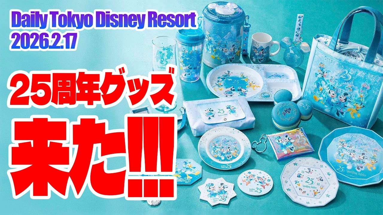 発表!!  東京ディズニーシー25周年グッズ!!   |  東京ディズニーリゾート