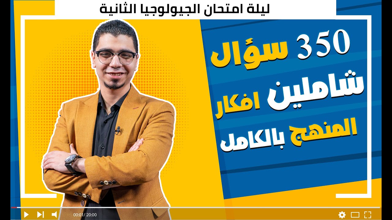 ليلة الامتحان في الجيولوجيا الثانية - بنك اسالة شامل افكار المنهج كامل