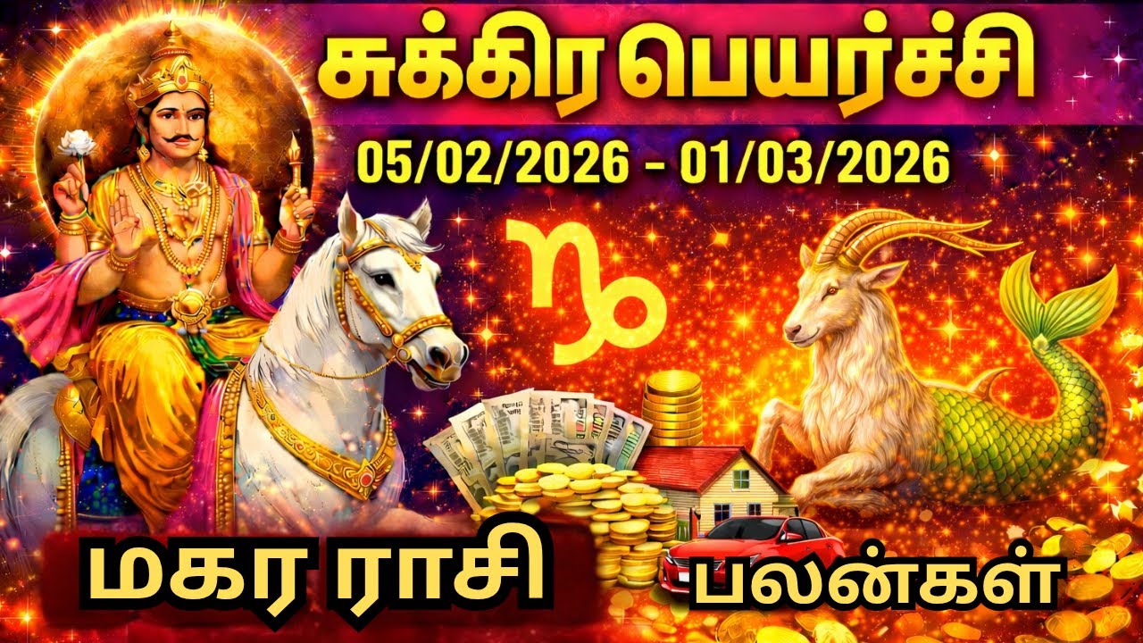 சுக்கிரன் பெயர்ச்சி Feb 05 முதல் Mar 01 வரை | மகரம் ராசி பலன் | Sukran Peyarchi Makaram