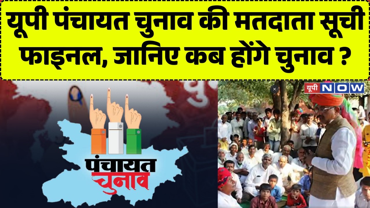 UP Panchayat Election Update LIVE: यूपी पंचायत चुनाव की मतदाता सूची फाइनल, जानिए कब होंगे चुनाव ?