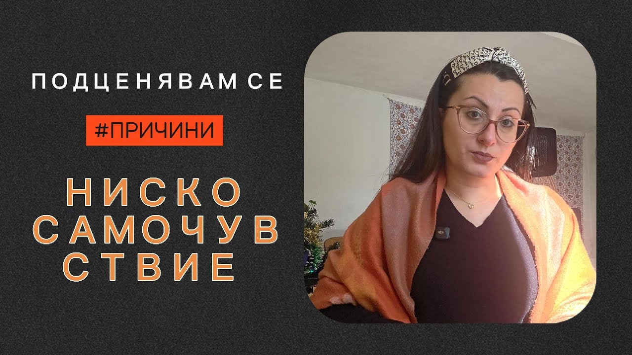 Истината за ниското самочувствие