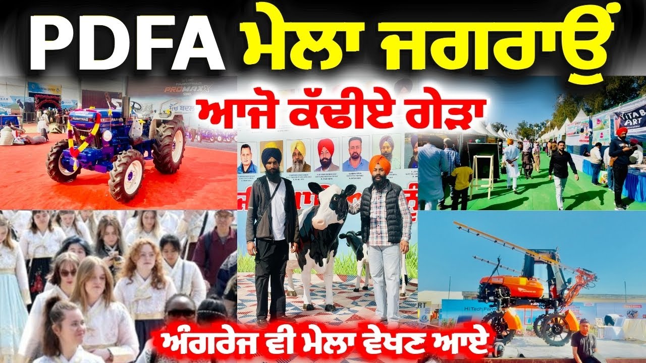 PDFA ਮੇਲਾ ਜਗਰਾਉਂ 2026 | PDFA JAGRAON | PDFA International Dairy & Agri Expo 2026 | Rangle Punjabi 