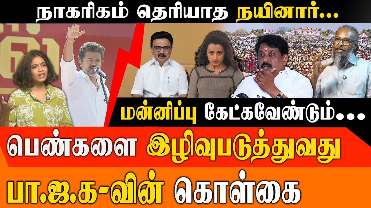விஜய் மீது நயினார் நாகேந்திரன் வன்மம்! Felix Gerald-ன் அதிரடி பதிலடி| மகளிர் ரூ.5000 ஸ்பூப் பின்னணி!
